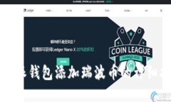 比特派钱包添加瑞波币的详细指南