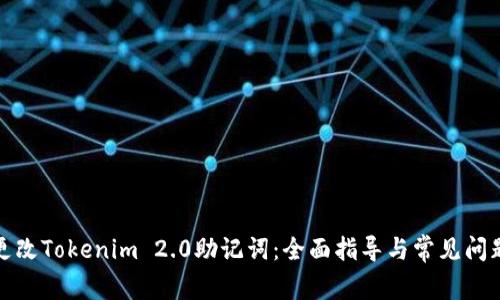 如何更改Tokenim 2.0助记词：全面指导与常见问题解答