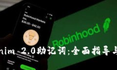 如何更改Tokenim 2.0助记词：全面指导与常见问题解