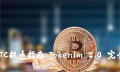 OTCBTC提币指南：Tokenim 2.0 完全解析