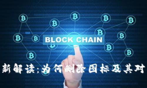 Tokenim 2.0更新解读：为何删除图标及其对用户体验的影响