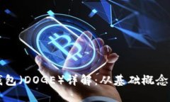 狗狗币提钱包（DOGE）详解：从基础概念到使用指