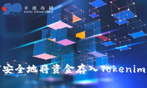 如何安全地将资金存入Tokenim2.0？
