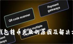 以太坊钱包转币失败的原因及解决方法详解