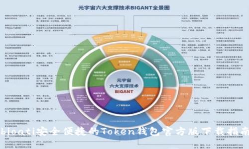 bioati安全便捷的Token钱包官方版下载指南