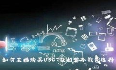 如何直接购买USDT及推荐冷钱包选择