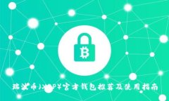 瑞波币（XRP）官方钱包推荐及使用指南