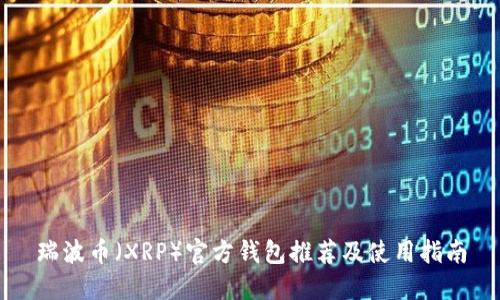 瑞波币（XRP）官方钱包推荐及使用指南