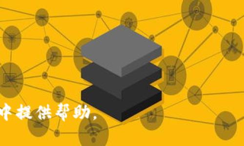 biao ti/biao ti比特币钱包密码重置全攻略：安全、快捷、简单的步骤/biao ti

比特币钱包, 重置密码, 钱包安全/guanjianci

在当今数字货币日益普及的时代，比特币作为最具代表性的加密货币，其钱包的安全性和操作便利性成为了用户非常关注的焦点。对于比特币钱包用户而言，忘记钱包密码是一件极具挑战性的事情。幸运的是，通过适当的步骤，用户可以重置他们的比特币钱包密码。本文将详细介绍比特币钱包密码重置的全流程，并提供一些相关问题的解答，以帮助用户更好地管理他们的加密资产。

什么是比特币钱包？

比特币钱包是一个用于存储、管理和进行比特币交易的软件工具。它可以是在线钱包、移动应用、桌面客户端或者硬件钱包，每种类型的钱包都有其各自的优缺点。在线钱包通常比较方便，因为用户只需通过浏览器访问，就能随时随地进行比特币交易。而硬件钱包则提供了更高的安全性，因为它以物理设备的形式存储用户的私钥，防止黑客攻击。

比特币钱包的安全性主要依赖于私钥，用户需要妥善保存自己的私钥，一旦丢失，可能会导致资产无法恢复。因此，大多数钱包都要求用户设置密码以保护这些私钥。然而，忘记或丢失密码后，该怎么办呢？这就引入了比特币钱包密码重置的概念。

比特币钱包密码重置的必要性

比特币钱包密码的重置不仅是为了恢复对钱包的访问，也是为了保护用户的资产安全。当用户长时间不使用钱包，或者在使用过程中忘记密码，都可能造成非常麻烦的局面。通过重置密码，用户可以确保能够再次访问自己的数字资产。同时，适时更换密码也是提高钱包安全性的重要措施之一。随着网络安全事件的频发，许多用户可能会因此担心自己的账户安全，因此重置密码是一种很好的防范措施。

比特币钱包密码重置的步骤

重置比特币钱包密码的步骤因钱包类型而异，以下是通用的密码重置步骤，用户可以根据自己的情况进行相应的操作：

1. **检查钱包类型**：首先，用户需要确认自己使用的是哪种类型的钱包，是否支持密码重置功能。某些硬件钱包可能没有直接重置密码的选项，而需要通过恢复种子短语来生成新的钱包。

2. **访钱包官网或应用**：如果使用的是在线钱包，用户可以在浏览器中访问钱包的官方网站，或者打开自己的移动钱包应用，找到“忘记密码”或“重置密码”的选项。

3. **身份验证**：大多数钱包在密码重置前都要求用户进行身份验证。可能需要用户输入注册时用的邮箱，或者通过手机号码发送验证码以确认身份。

4. **重置密码**：身份验证通过后，系统通常会提供重置密码的链接或指引。用户需按照提示创建一个新密码，确保该密码足够复杂且易于记忆。

5. **安全备份**：重置密码后，用户应及时对新的密码进行备份，以防未来再次忘记。同时，建议定期更新密码以提高账户的安全性。

可能遇到的问题及解决方法

在用户的密码重置过程中，可能会遇到一些常见问题，以下是一些可能发生的问题及相对的解决方法：

1. 我没有收到重置密码的邮件，该怎么办？

如果用户在申请重置密码时没有收到邮件，有几种可能的原因：

1. **垃圾邮件**：首先，用户可以检查垃圾邮件或者其他邮箱文件夹，有时候邮件会被误标记。

2. **邮箱地址错误**：确认输入的邮箱地址是否正确，确保是注册时使用的邮箱。

3. **服务器延迟**：有可能是该钱包平台的邮件服务器出现问题，建议稍等片刻再尝试。

4. **联系客服**：如果以上步骤仍无法解决问题，用户可以联系客服寻求帮助，提供相关的信息以便快速解决。

2. 如何确保新密码的安全？

新密码的安全性是保护用户资产的关键。以下是一些确保密码安全的建议：

1. **使用复杂的组合**：新密码应包含数字、字母和特殊符号，并且长度应至少为8位以上。

2. **避免常用密码**：应该尽量避免使用“123456”等常见密码，建议使用不与其他网站重复的密码。

3. **启用双因素认证**：如果钱包软件提供双因素认证的选项，务必启用，以增加账户的安全性。

4. **定期更换密码**：建议每隔一段时间更换自己的密码，以降低被攻击的风险。

3. 如果忘记了助记词或私钥，该怎么办？

助记词和私钥是用户访问比特币钱包的关键。如果用户忘记了这两个信息，那么恢复钱包将极为困难。用户可以尝试以下几种方法：

1. **查阅备份**：用户应该在注册或设置钱包时备份过助记词或私钥，找一下曾经保存的位置。

2. **专业恢复工具**：市面上有一些专业软件和服务能够帮助恢复某些类型的钱包，用户可以尝试寻求相关服务。

3. **寻求社区帮助**：某些比特币论坛或社群中有专业人士，可能能够对恢复过程提供建议。

4. **意识到风险**：用户需要意识到，一旦丢失助记词或私钥，钱包内的资产将不可恢复，因此非常重要的是在管理比特币时妥善保存这些重要信息。

4. 如何避免再次忘记密码？

为避免再次忘记钱包密码，用户可以采取以下措施：

1. **使用密码管理工具**：可以使用Password Manager来安全存储自己的所有密码，这样即便忘记，也能够快速找回。

2. **制定密码习惯**：习惯性的使用某些特定的结构或单词组合，这样一旦忘记就更容易想起。

3. **使用生物识别技术**：某些钱包支持生物识别技术，用户可以根据个人的生物特征进行身份验证，从而不需要记住复杂的密码。

4. **安全笔记**：可以将密码记录在一个安全的物理位置，确保不被他人获取。

5. 我可以临时锁定钱包吗？

在某些情况下，用户可能需要临时锁定其比特币钱包以预防潜在的安全威胁。用户可以依照以下步骤进行操作：

1. **更改密码和安全设置**：通过更改当前密码和安全设置，将其锁定以防止他人访问。

2. **使用硬件钱包**：如果钱包的形式为硬件钱包，用户可以物理上断开设备与网络的连接。

3. **联系客服**：在一些在线钱包中，用户可以联系技术支持以获取更精准的防护措施。

4. **监控账户活动**：确保随时监控账户活动，一旦发现异常，立即采取措施。

综上所述，由于比特币钱包的复杂性及其对用户资产的重要性，了解重置密码的相关步骤及应对策不仅能确保用户在遗忘密码时不至于束手无策，同时也能为用户在网络安全逃避风险中提供帮助。