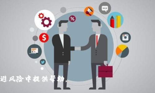 biao ti/biao ti比特币钱包密码重置全攻略：安全、快捷、简单的步骤/biao ti

比特币钱包, 重置密码, 钱包安全/guanjianci

在当今数字货币日益普及的时代，比特币作为最具代表性的加密货币，其钱包的安全性和操作便利性成为了用户非常关注的焦点。对于比特币钱包用户而言，忘记钱包密码是一件极具挑战性的事情。幸运的是，通过适当的步骤，用户可以重置他们的比特币钱包密码。本文将详细介绍比特币钱包密码重置的全流程，并提供一些相关问题的解答，以帮助用户更好地管理他们的加密资产。

什么是比特币钱包？

比特币钱包是一个用于存储、管理和进行比特币交易的软件工具。它可以是在线钱包、移动应用、桌面客户端或者硬件钱包，每种类型的钱包都有其各自的优缺点。在线钱包通常比较方便，因为用户只需通过浏览器访问，就能随时随地进行比特币交易。而硬件钱包则提供了更高的安全性，因为它以物理设备的形式存储用户的私钥，防止黑客攻击。

比特币钱包的安全性主要依赖于私钥，用户需要妥善保存自己的私钥，一旦丢失，可能会导致资产无法恢复。因此，大多数钱包都要求用户设置密码以保护这些私钥。然而，忘记或丢失密码后，该怎么办呢？这就引入了比特币钱包密码重置的概念。

比特币钱包密码重置的必要性

比特币钱包密码的重置不仅是为了恢复对钱包的访问，也是为了保护用户的资产安全。当用户长时间不使用钱包，或者在使用过程中忘记密码，都可能造成非常麻烦的局面。通过重置密码，用户可以确保能够再次访问自己的数字资产。同时，适时更换密码也是提高钱包安全性的重要措施之一。随着网络安全事件的频发，许多用户可能会因此担心自己的账户安全，因此重置密码是一种很好的防范措施。

比特币钱包密码重置的步骤

重置比特币钱包密码的步骤因钱包类型而异，以下是通用的密码重置步骤，用户可以根据自己的情况进行相应的操作：

1. **检查钱包类型**：首先，用户需要确认自己使用的是哪种类型的钱包，是否支持密码重置功能。某些硬件钱包可能没有直接重置密码的选项，而需要通过恢复种子短语来生成新的钱包。

2. **访钱包官网或应用**：如果使用的是在线钱包，用户可以在浏览器中访问钱包的官方网站，或者打开自己的移动钱包应用，找到“忘记密码”或“重置密码”的选项。

3. **身份验证**：大多数钱包在密码重置前都要求用户进行身份验证。可能需要用户输入注册时用的邮箱，或者通过手机号码发送验证码以确认身份。

4. **重置密码**：身份验证通过后，系统通常会提供重置密码的链接或指引。用户需按照提示创建一个新密码，确保该密码足够复杂且易于记忆。

5. **安全备份**：重置密码后，用户应及时对新的密码进行备份，以防未来再次忘记。同时，建议定期更新密码以提高账户的安全性。

可能遇到的问题及解决方法

在用户的密码重置过程中，可能会遇到一些常见问题，以下是一些可能发生的问题及相对的解决方法：

1. 我没有收到重置密码的邮件，该怎么办？

如果用户在申请重置密码时没有收到邮件，有几种可能的原因：

1. **垃圾邮件**：首先，用户可以检查垃圾邮件或者其他邮箱文件夹，有时候邮件会被误标记。

2. **邮箱地址错误**：确认输入的邮箱地址是否正确，确保是注册时使用的邮箱。

3. **服务器延迟**：有可能是该钱包平台的邮件服务器出现问题，建议稍等片刻再尝试。

4. **联系客服**：如果以上步骤仍无法解决问题，用户可以联系客服寻求帮助，提供相关的信息以便快速解决。

2. 如何确保新密码的安全？

新密码的安全性是保护用户资产的关键。以下是一些确保密码安全的建议：

1. **使用复杂的组合**：新密码应包含数字、字母和特殊符号，并且长度应至少为8位以上。

2. **避免常用密码**：应该尽量避免使用“123456”等常见密码，建议使用不与其他网站重复的密码。

3. **启用双因素认证**：如果钱包软件提供双因素认证的选项，务必启用，以增加账户的安全性。

4. **定期更换密码**：建议每隔一段时间更换自己的密码，以降低被攻击的风险。

3. 如果忘记了助记词或私钥，该怎么办？

助记词和私钥是用户访问比特币钱包的关键。如果用户忘记了这两个信息，那么恢复钱包将极为困难。用户可以尝试以下几种方法：

1. **查阅备份**：用户应该在注册或设置钱包时备份过助记词或私钥，找一下曾经保存的位置。

2. **专业恢复工具**：市面上有一些专业软件和服务能够帮助恢复某些类型的钱包，用户可以尝试寻求相关服务。

3. **寻求社区帮助**：某些比特币论坛或社群中有专业人士，可能能够对恢复过程提供建议。

4. **意识到风险**：用户需要意识到，一旦丢失助记词或私钥，钱包内的资产将不可恢复，因此非常重要的是在管理比特币时妥善保存这些重要信息。

4. 如何避免再次忘记密码？

为避免再次忘记钱包密码，用户可以采取以下措施：

1. **使用密码管理工具**：可以使用Password Manager来安全存储自己的所有密码，这样即便忘记，也能够快速找回。

2. **制定密码习惯**：习惯性的使用某些特定的结构或单词组合，这样一旦忘记就更容易想起。

3. **使用生物识别技术**：某些钱包支持生物识别技术，用户可以根据个人的生物特征进行身份验证，从而不需要记住复杂的密码。

4. **安全笔记**：可以将密码记录在一个安全的物理位置，确保不被他人获取。

5. 我可以临时锁定钱包吗？

在某些情况下，用户可能需要临时锁定其比特币钱包以预防潜在的安全威胁。用户可以依照以下步骤进行操作：

1. **更改密码和安全设置**：通过更改当前密码和安全设置，将其锁定以防止他人访问。

2. **使用硬件钱包**：如果钱包的形式为硬件钱包，用户可以物理上断开设备与网络的连接。

3. **联系客服**：在一些在线钱包中，用户可以联系技术支持以获取更精准的防护措施。

4. **监控账户活动**：确保随时监控账户活动，一旦发现异常，立即采取措施。

综上所述，由于比特币钱包的复杂性及其对用户资产的重要性，了解重置密码的相关步骤及应对策不仅能确保用户在遗忘密码时不至于束手无策，同时也能为用户在网络安全逃避风险中提供帮助。