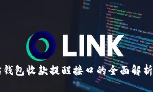 以太坊钱包收款提醒接口的全面解析与应用