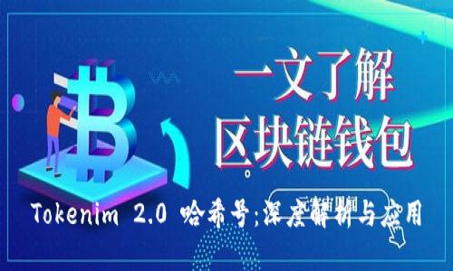 Tokenim 2.0 哈希号：深度解析与应用