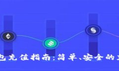 USDT钱包充值指南：简单、安全的充值步骤