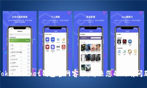 TokenPocket钱包官网客服：解决您的所有问题