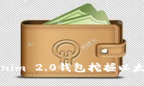如何使用Tokenim 2.0钱包挖掘以太坊的终极指南