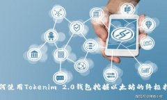 如何使用Tokenim 2.0钱包挖掘以太坊的终极指南