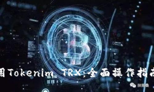 如何使用Tokenim TRX：全面操作指南与技巧