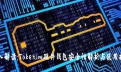 深入解读：Tokenim硬件钱包安全性解析与使用指南