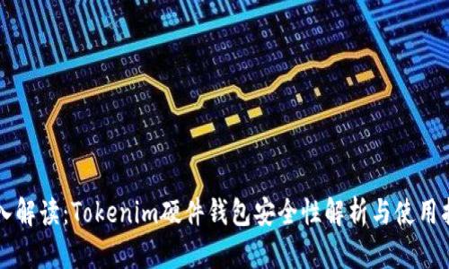 深入解读：Tokenim硬件钱包安全性解析与使用指南