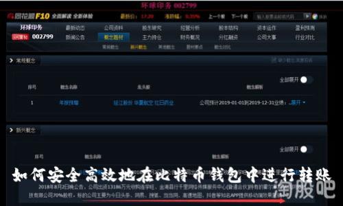 如何安全高效地在比特币钱包中进行转账