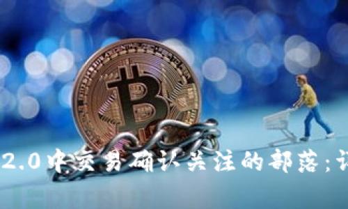 如何取消Tokenim 2.0中交易确认关注的部落：详解步骤与注意事项
