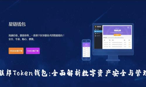 联邦Token钱包：全面解析数字资产安全与管理