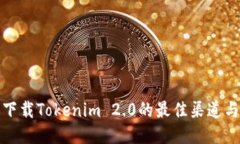 安全下载Tokenim 2.0的最佳渠道与指南
