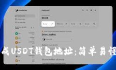 如何批量生成USDT钱包地址：简单易懂的终极指南