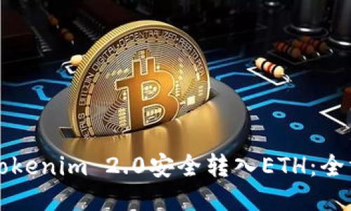 如何将Tokenim 2.0安全转入ETH：全方位指南