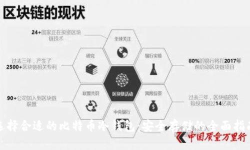 选择合适的比特币冷钱包：安全存储的全面指南