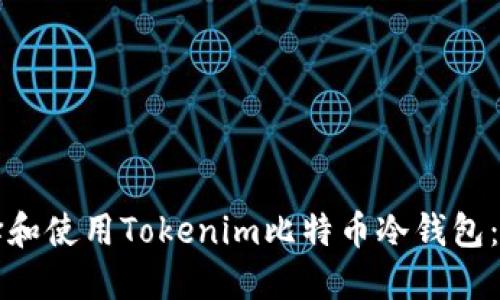 如何选择和使用Tokenim比特币冷钱包：详细指南
