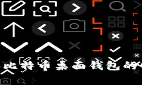 biasdti2010年比特币桌面钱包的回顾与发展分析