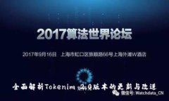 全面解析Tokenim 2.0版本的更新与改进