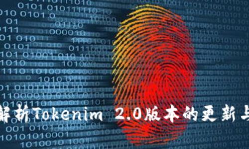 全面解析Tokenim 2.0版本的更新与改进