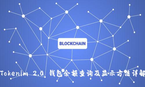Tokenim 2.0 钱包余额查询及显示方法详解