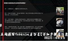 ###  如何正确填写Tokenim身份名？详细步骤与注意