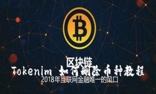 Tokenim 如何删除币种教程