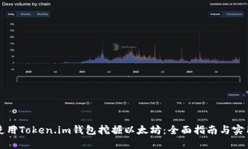 如何使用Token.im钱包挖掘以太坊：全面指南与实用技巧
