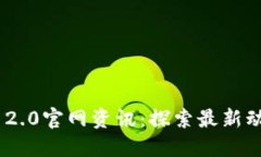 Tokenim 2.0官网资讯：探索最新动态与功能