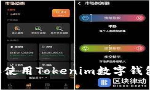 如何下载和使用Tokenim数字钱包：完整指南
