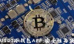如何选择和使用USDT冷钱包APP：安全性与便捷性的