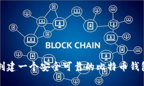 如何创建一个安全可靠的比特币钱包账户