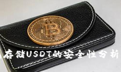 冷钱包存储USDT的安全性分析与指南