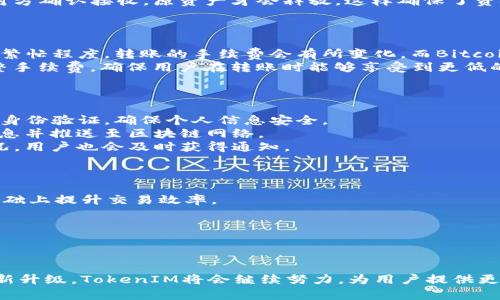 深入解析TokenIM 2.0转账原理：让数字资产转移更高效
TokenIM转账,数字资产,区块链技术/guanjianci

引言
在现代数字经济中，数字资产的安全、高效转移显得尤为重要。TokenIM作为一款受到广泛欢迎的数字钱包，其2.0版本在转账效率和安全性上进行了深度。本文将深入解析TokenIM 2.0的转账原理，帮助用户更好地理解其背后的技术，以及如何利用这些技术实现更安全、高效的数字资产管理。

TokenIM 2.0概述
TokenIM 2.0是TokenIM团队对其初版进行的一次重要升级，解决了多个用户反馈的问题，增强了用户体验。在转账机制上，TokenIM 2.0通过引入多种新技术，提升了交易的速度和安全性。这个版本不仅支持多种主流数字货币，还实现了跨链转账功能，使得用户可以更加自由地在不同的区块链网络间进行资产转移。

TokenIM 2.0转账原理
TokenIM 2.0的转账原理主要基于区块链技术，通过分布式账本实现交易的透明与不可篡改。用户在进行转账时，系统会首先对交易信息进行加密，确保数据在传输过程中的安全性。之后，交易信息会被打包成区块，通过网络发送到各个节点，进行验证后再添加到区块链。这个过程的每一步都经过了严格的密码学验证，从而确保了转账的安全性。

TokenIM 2.0转账机制的关键要素
1. **链间协议**：TokenIM 2.0支持多条区块链，并且在它们之间构建了有效的转账协议，使得资产在不同链间转移时无需繁琐的兑换过程。
2. **多签名技术**：增强安全性，以多重签名的方式确认交易，防止单点故障或者恶意篡改。
3. **实时监控与反馈**：系统实时监控每一笔转账，用户可以随时查看交易状态，增强了用户的信任感。

常见问题解答

问题 1：TokenIM 2.0转账的安全性如何保障？
TokenIM 2.0通过多种手段保障转账的安全性。首先，所有交易信息在生成时会经过加密处理，使用高强度的加密算法，比如SHA-256，确保信息在传输过程中不会被窃取或篡改。
其次，使用多签名技术，意味着每笔交易需要多个授权方的签名才能生效，即使一个密钥泄露，交易也不会立即被执行。此外，TokenIM平台会定期进行安全审计，发现漏洞及时修复，确保用户的资金安全。
最后，TokenIM 2.0还引入了实时监控机制，用户可以随时查看交易状态，平台会在交易异常或出现风险时发出警报提示用户，从而为用户提供进一步的安全保障。

问题 2：TokenIM 2.0如何实现跨链转账？
TokenIM 2.0的跨链转账是通过链间协议实现的。该协议能够识别用户在不同区块链上的资产种类，并自动进行地址解析和协议转换。当用户选择从某个区块链转账到另一个区块链时, TokenIM 2.0会生成相应的智能合约，确保交易双方的一致性和正确性。
例如，当用户在以太坊网络上转账至比特币网络时，TokenIM 2.0会通过跨链桥接技术，锁定用户的资产，并在目标链上创建相应数量的仿制资产。当对方确认接收，原资产才会释放，这样确保了资金的安全与有效。
该技术的关键在于中介链的设计，TokenIM能够高效管理区块链间的资产流动，从而实现高速便捷的跨链转账功能。

问题 3：TokenIM 2.0的转账成本如何？
TokenIM 2.0的转账成本主要由两部分组成：区块链网络手续费和TokenIM平台的服务费。不同区块链的手续费有所不同，以以太坊为例，根据网络的繁忙程度，转账的手续费会有所变化，而Bitcoin网络由于其交易验证机制，手续费一般较高。
不过，TokenIM 2.0对跨链转账进行了，通过集中处理大量交易，降低了平台用户的整体手续费。此外，TokenIM 2.0在高峰期会根据市场情况动态调整手续费，确保用户在转账时能够享受到更低的成本。
总体而言，TokenIM 2.0的设计宗旨是为用户提供透明且合理的费用结构，让用户能够清楚地了解每笔转账所需的具体费用。

问题 4：如何使用TokenIM 2.0进行转账？
使用TokenIM 2.0进行转账非常简单，用户只需遵循以下步骤：首先，在手机或电脑上下载并安装TokenIM手机客户端。用户需要创建一个钱包并完成身份验证，确保个人信息安全。
接着，用户可以选择转账页面，输入接收方的地址和转账金额。在输入完毕后，用户可以选择是否增加备注信息，随后点击确认，系统会自动加密交易信息并推送至区块链网络。
用户在确认交易后，会收到一条交易状态更新的通知，实时反馈转账的进展。当交易成功后，用户会在交易历史中看到该笔交易，如果出现任何异常情况，用户也会及时获得通知。
整个转账过程不仅快捷，而且用户友好，确保即使是初学者也能够快速上手。

问题 5：TokenIM 2.0的未来发展方向是什么？
TokenIM 2.0的发展方向将更加注重用户体验和技术创新。首先，团队将不断转账速度与安全性，研究加密算法和分布式网络结构，以在保证安全的基础上提升交易效率。
其次，为了顺应市场变化，TokenIM将会继续扩展支持的区块链种类，尤其是随着新兴区块链的崛起，能及时适配用户需求，实现更广泛的资产转移。
此外，TokenIM还计划引入更多支持DeFi和NFT交易等功能，不断丰富用户的数字资产管理手段，提升整体竞争力。
最后，TokenIM团队致力于教育普及，以提升用户的区块链知识和安全意识，从而使得整个生态系统更加健康和可持续发展。

结论
总而言之，TokenIM 2.0的转账原理深夜结合了多项前沿技术，能确保用户的数字资产在转移过程中的安全与高效。随着市场的不断发展与技术的更新升级，TokenIM将会继续努力，为用户提供更优质的服务。了解TokenIM 2.0转账原理，不仅能够帮助用户更有效地管理自己的数字资产，也能促进整个区块链行业的健康发展。