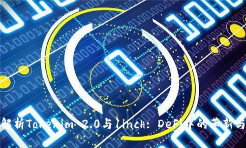 深入解析Tokenim 2.0与1inch: DeFi中的革新与机会