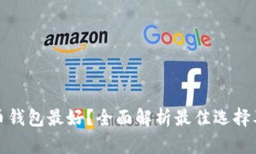 哪种比特币钱包最好？全面解析最佳选择及使用技巧