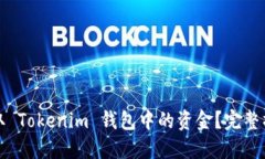 如何提取 Tokenim 钱包中的资金？完整操作指南