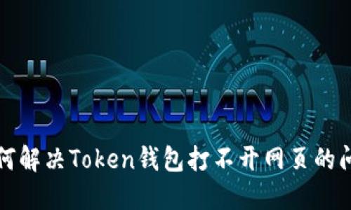 如何解决Token钱包打不开网页的问题