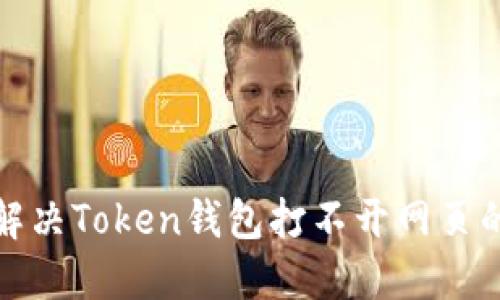 如何解决Token钱包打不开网页的问题