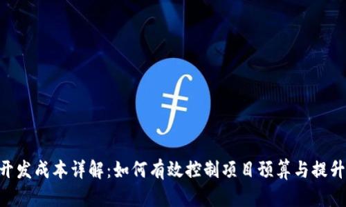 Tokenim开发成本详解：如何有效控制项目预算与提升投资回报